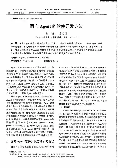 面向Agent的软件开发方法