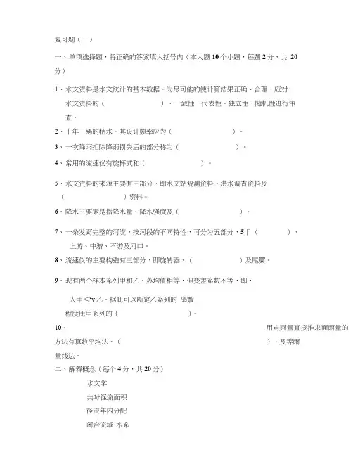 水文学复习题及答案.doc