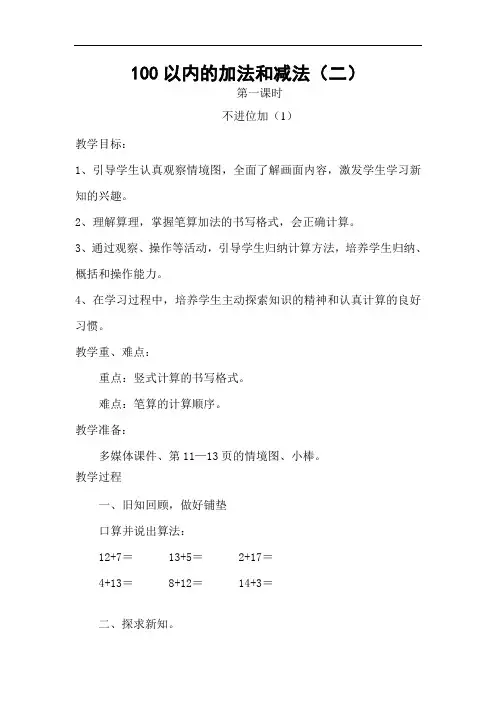 部编人教版小学二年级上册数学《第二单元-100以内的加法和减法(二)》教案