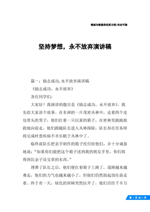 坚持梦想,永不放弃演讲稿