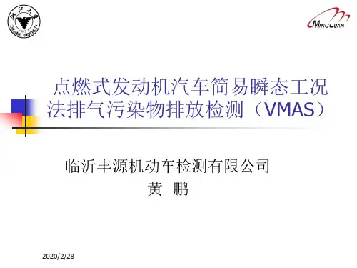 点燃式发动机汽车简易瞬态工况法(顺序)