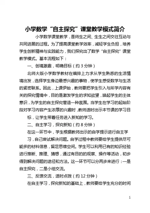 小学数学“自主探究”课堂教学模式简介(全文)