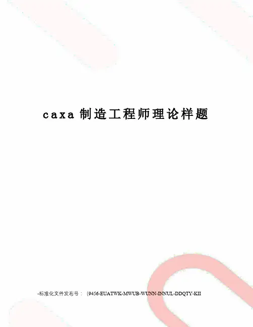 caxa制造工程师理论样题