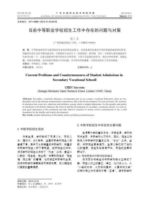 当前中等职业学校招生工作中存在的问题与对策