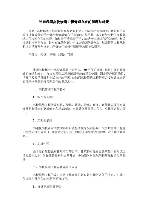 当前我国高校修缮工程管理存在的问题与对策