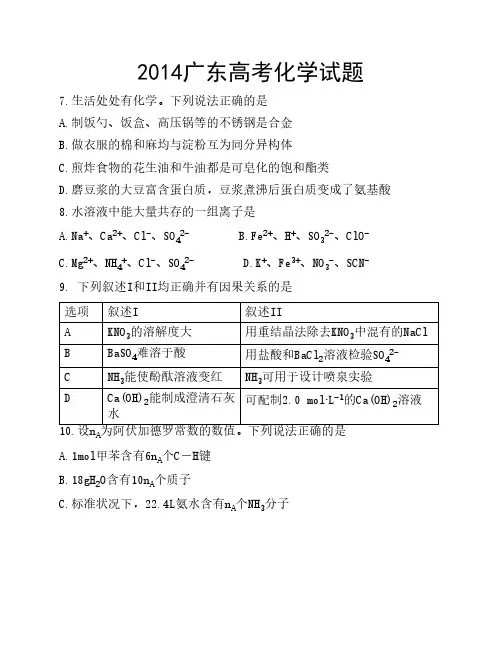 高清WORD版2014广东高考化学题(无答案),