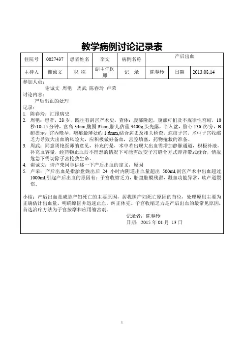 教学病例讨论记录表 产后出血 陈