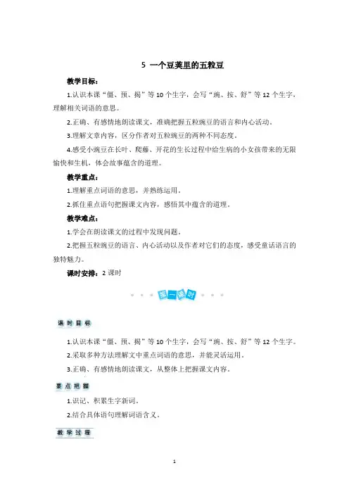 部编版四年级语文上册精编教案(含教学反思)5 一个豆荚里的五粒豆