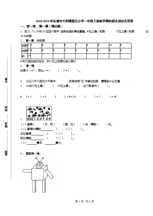 2018-2019年乐清市大荆镇第五小学一年级上册数学模拟期末测试无答案
