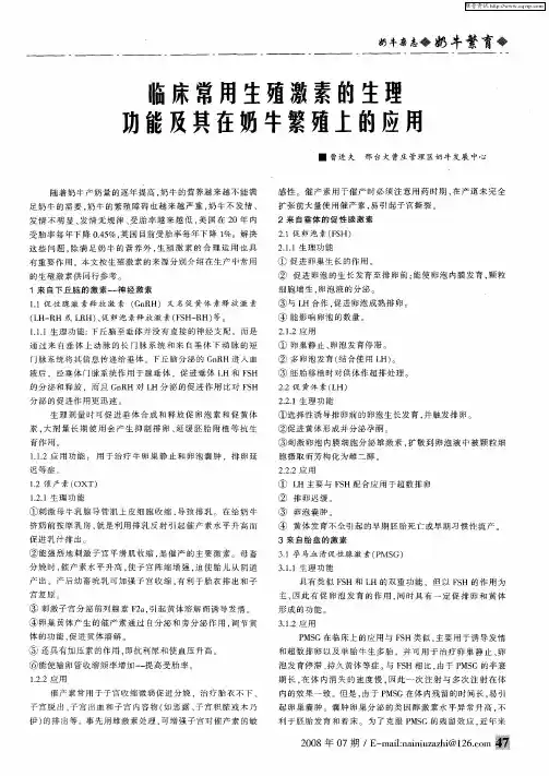 临床常用生殖激素的生理办能及其在奶牛繁殖上的应用