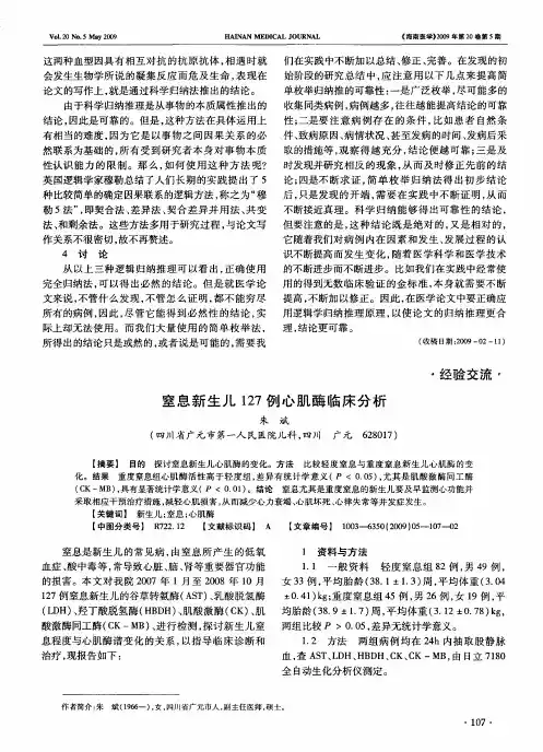 窒息新生儿127例心肌酶临床分析