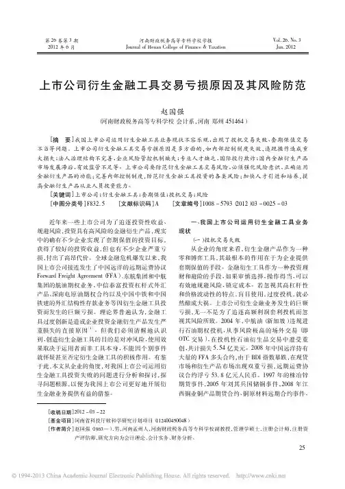 上市公司衍生金融工具交易亏损原因及其风险防范_赵国强