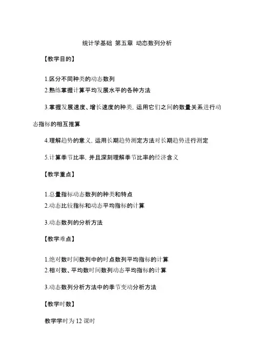 统计学基础-第五章------动态数列分析