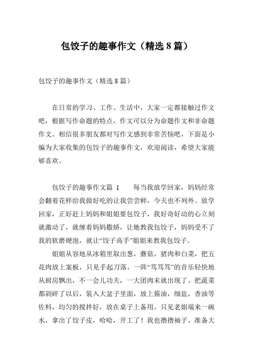 包饺子的趣事作文(精选8篇)