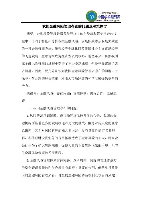 我国金融风险管理存在的问题及对策探讨