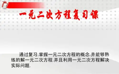 (好)人教版九年级上数学《一元二次方程》复习课件