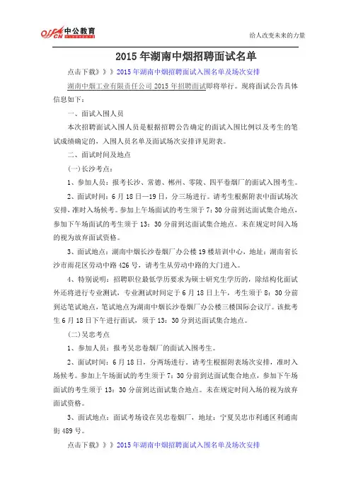 2015年湖南中烟招聘面试名单