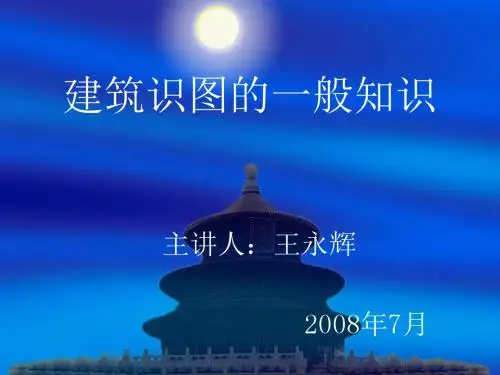 建筑识图的一般知识剖析