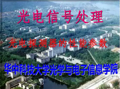 光电探测器的性能参数