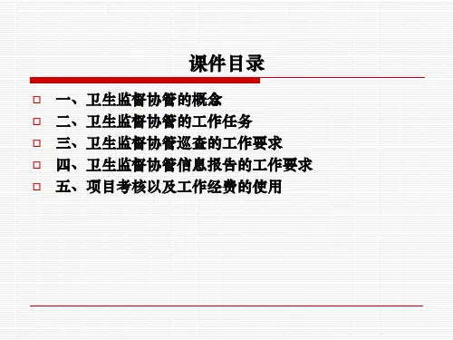 卫生监督协管员培训共33页文档