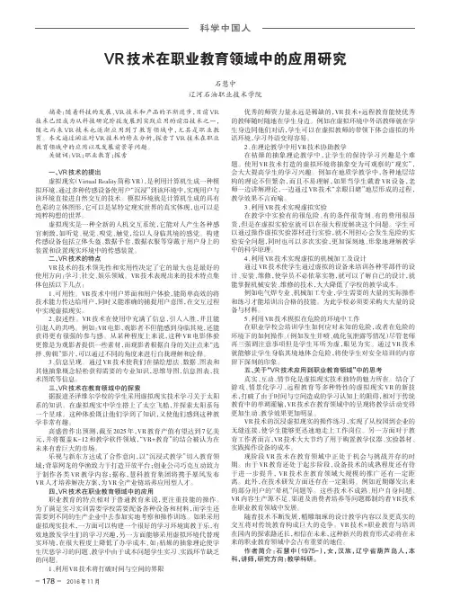 VR技术在职业教育领域中的应用研究