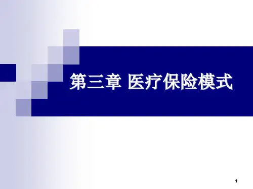 第三章 医疗保险模式 (1).ppt