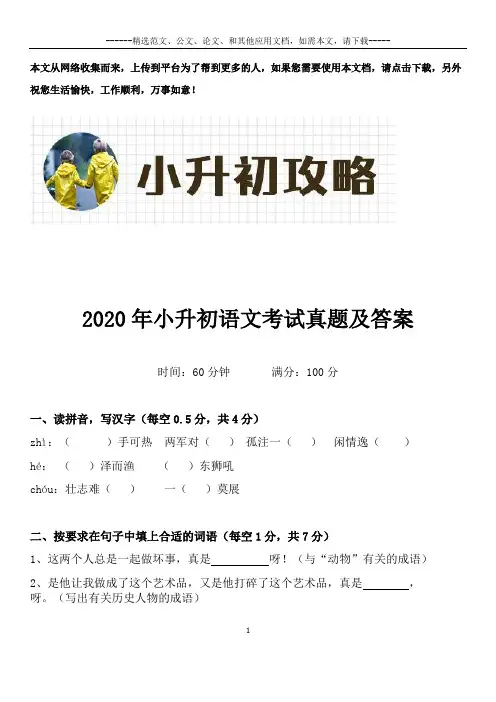 2020年小升初语文考试真题及答案