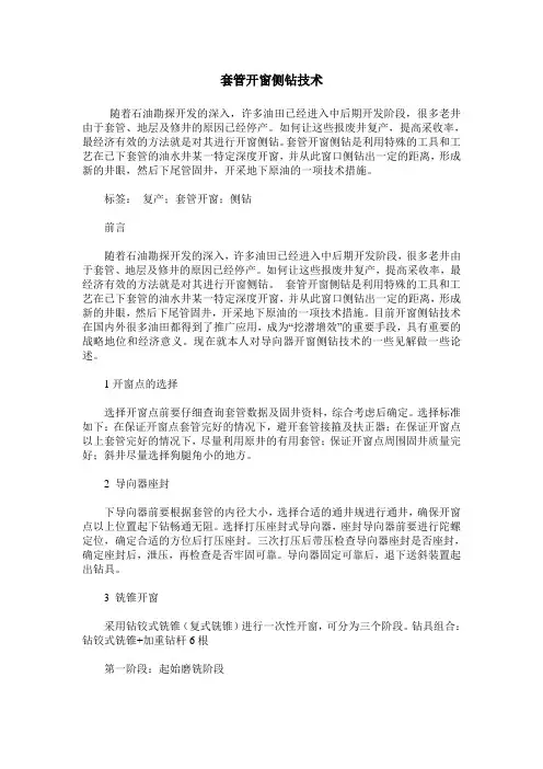 套管开窗侧钻技术