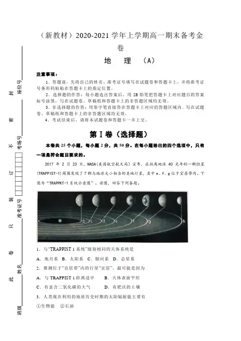 (新教材)2020-2021学年高一上学期期末备考金卷-地理(A卷)含答案