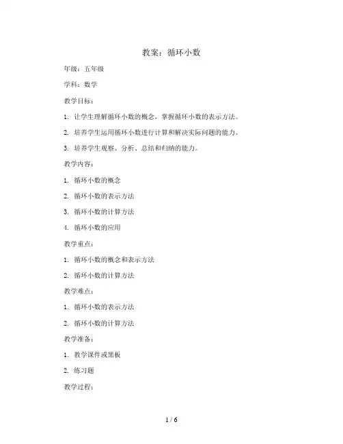 循环小数(教案)2023-2024学年数学五年级上册
