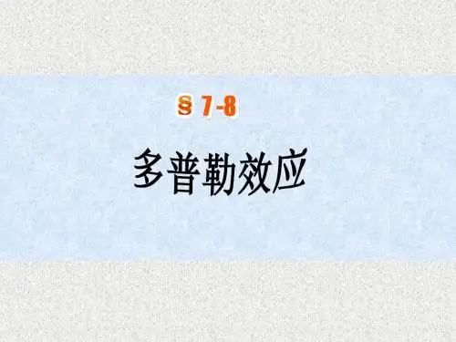 7-8-9多普勒效应1