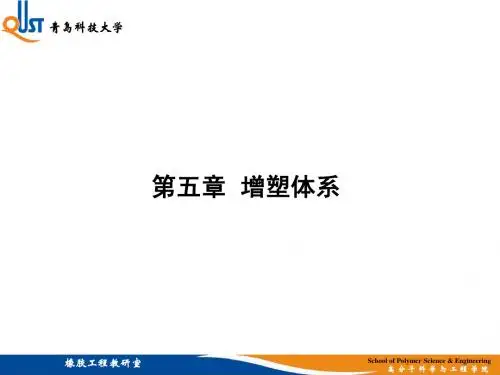 第五章 增塑体系