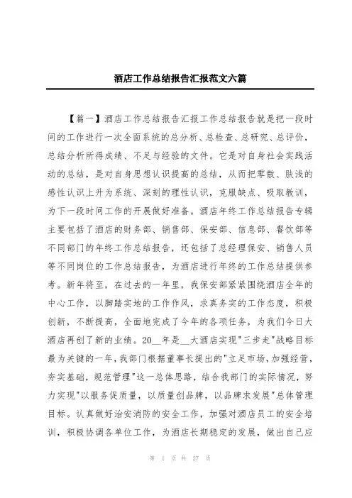 酒店工作总结报告汇报范文六篇