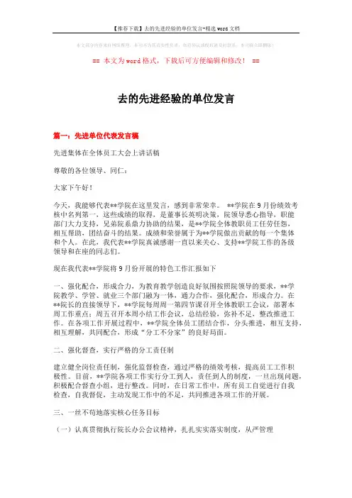 【推荐下载】去的先进经验的单位发言-精选word文档 (16页)