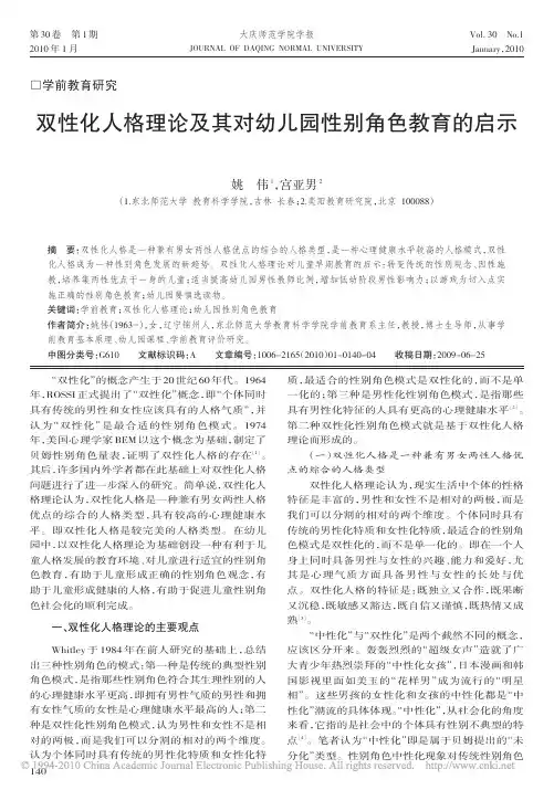 双性化人格理论及其对幼儿园性别角色教育的启示