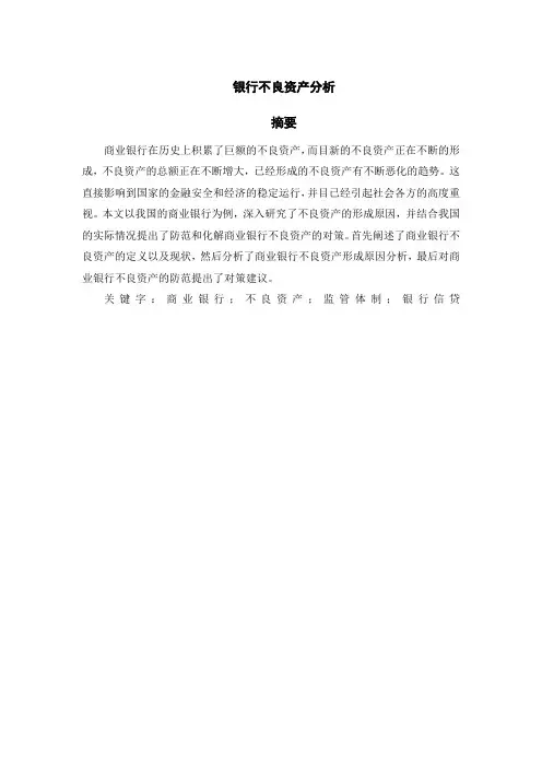 银行不良资产分析