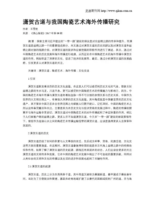 潇贺古道与我国陶瓷艺术海外传播研究