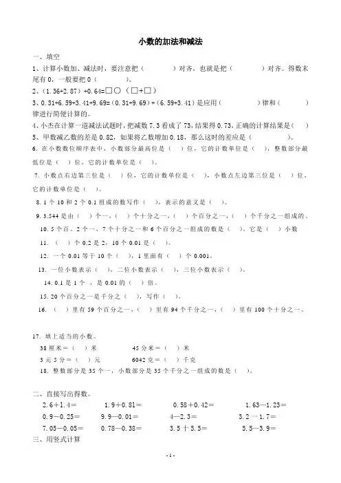 人教版小学数学四年级下册小数的加法和减法练习题 (1)