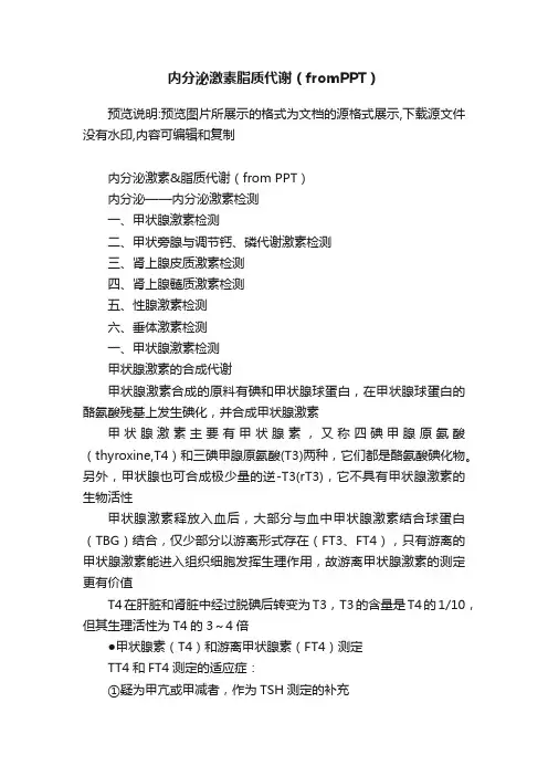 内分泌激素脂质代谢（fromPPT）