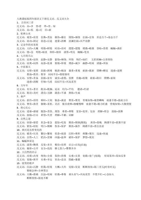 人教课标版四年级语文下册近义词