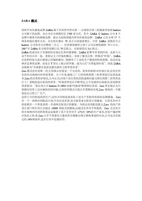 ZARA模式