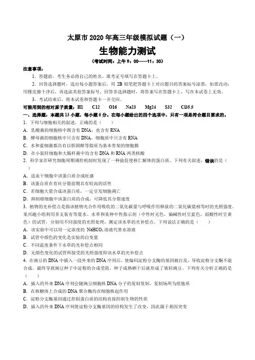 太原市2020年高三年级模拟试题(一)生物能力测试带答案