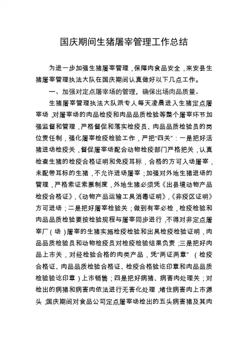 国庆期间生猪屠宰管理工作总结