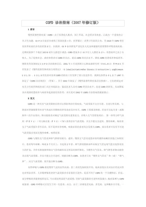 COPD 诊治指南(2007年修订版)
