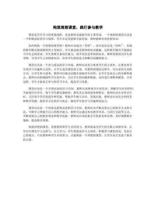 构筑理想课堂,践行参与教学 2