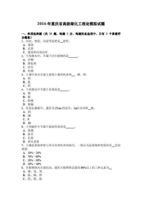 2016年重庆省高级绿化工理论模拟试题