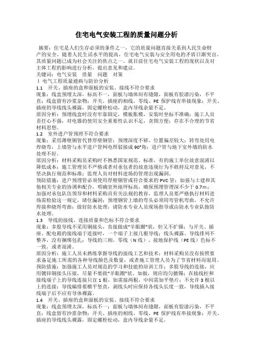 住宅电气安装工程的质量问题分析
