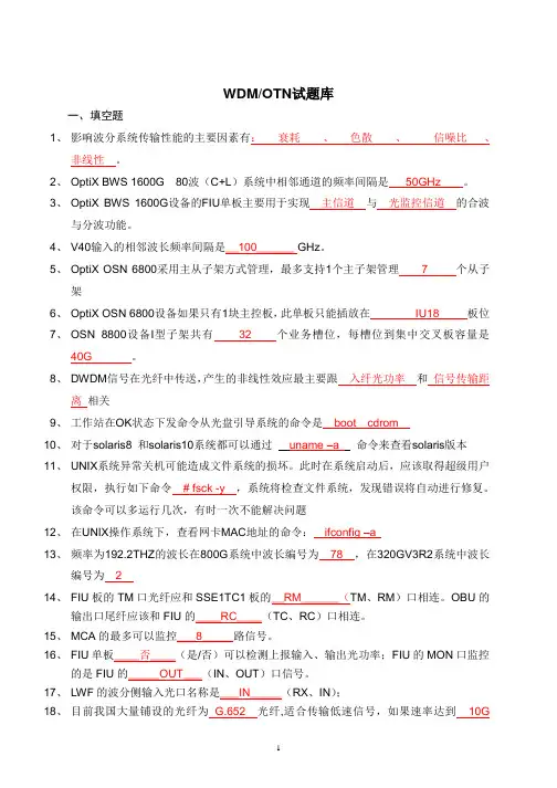 WDM OTN试题库解析