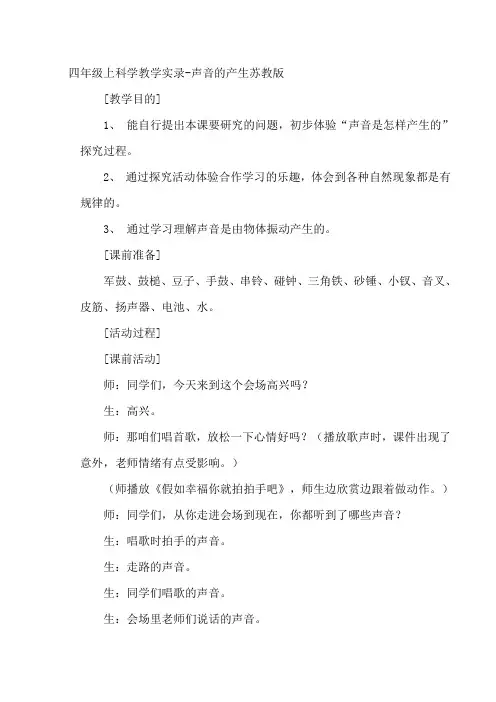 四年级上科学教学实录-声音的产生苏教版