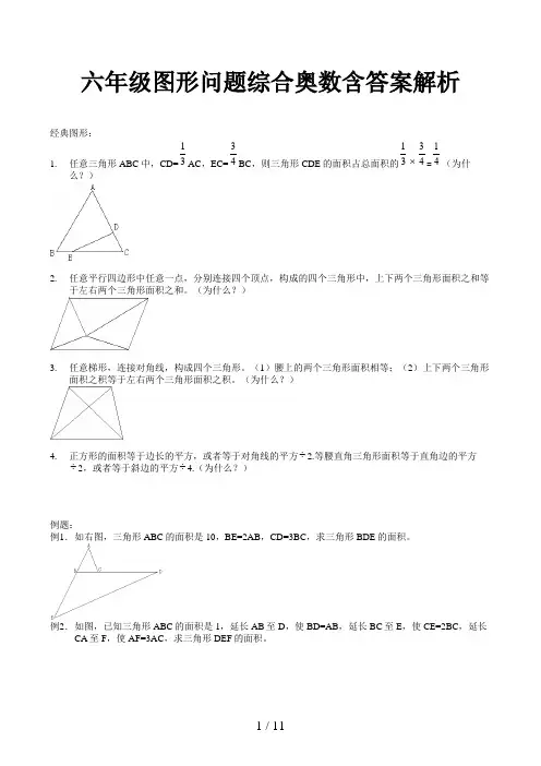 六年级图形问题综合奥数含答案解析